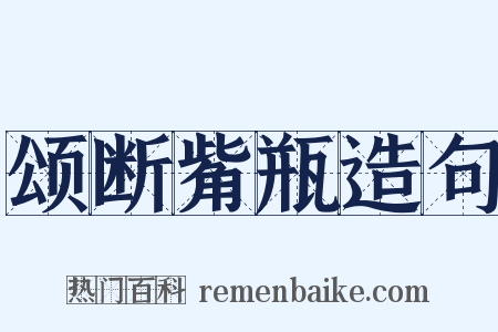 颂断觜瓶造句是什么意思的图片